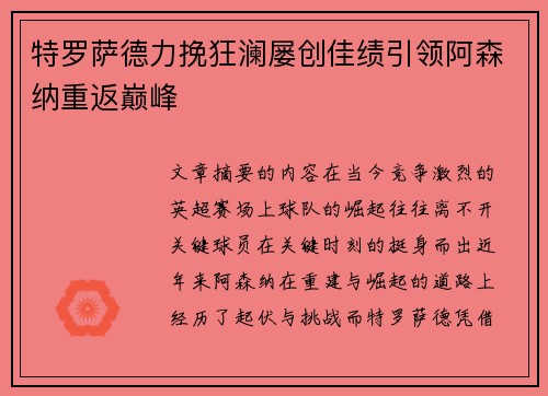 特罗萨德力挽狂澜屡创佳绩引领阿森纳重返巅峰