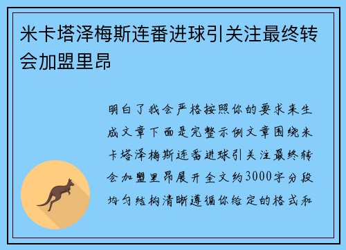 米卡塔泽梅斯连番进球引关注最终转会加盟里昂