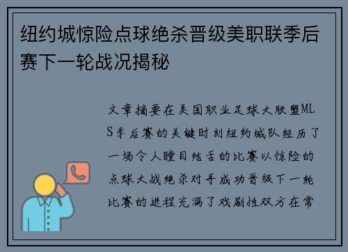 纽约城惊险点球绝杀晋级美职联季后赛下一轮战况揭秘 纽约城惊险点球绝杀晋级美职联季后赛下一轮战况揭秘