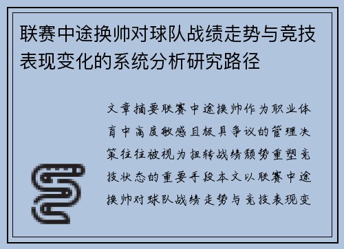 联赛中途换帅对球队战绩走势与竞技表现变化的系统分析研究路径