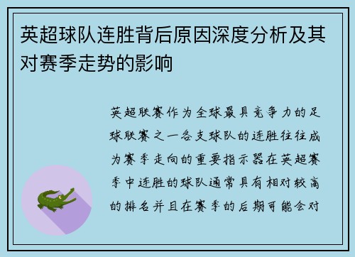 英超球队连胜背后原因深度分析及其对赛季走势的影响
