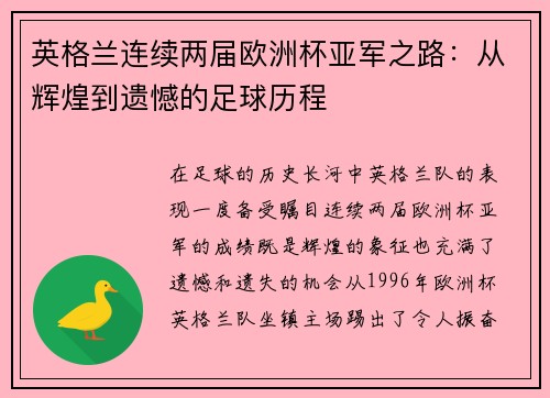 英格兰连续两届欧洲杯亚军之路：从辉煌到遗憾的足球历程