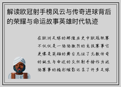 解读欧冠射手榜风云与传奇进球背后的荣耀与命运故事英雄时代轨迹