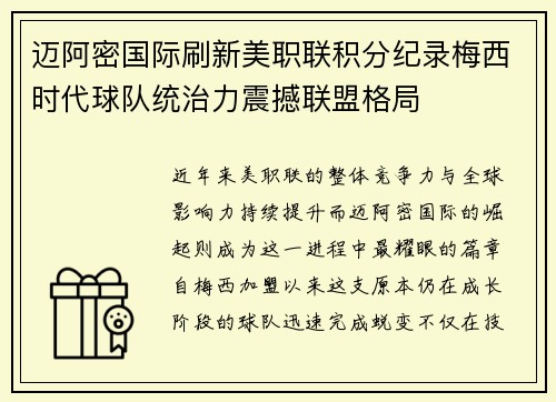 迈阿密国际刷新美职联积分纪录梅西时代球队统治力震撼联盟格局
