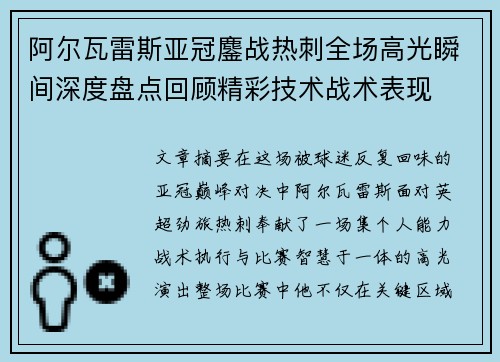 阿尔瓦雷斯亚冠鏖战热刺全场高光瞬间深度盘点回顾精彩技术战术表现