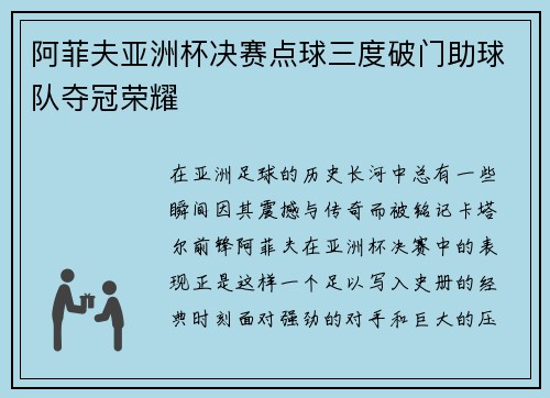 阿菲夫亚洲杯决赛点球三度破门助球队夺冠荣耀