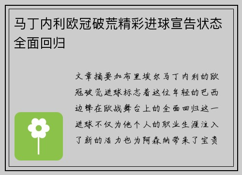 马丁内利欧冠破荒精彩进球宣告状态全面回归