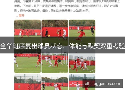 全华班底复出球员状态，体能与默契双重考验
